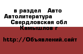  в раздел : Авто » Автолитература, CD, DVD . Свердловская обл.,Камышлов г.